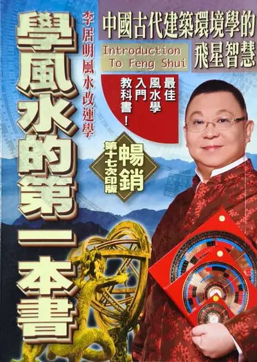 李居明 學風水的第一本書